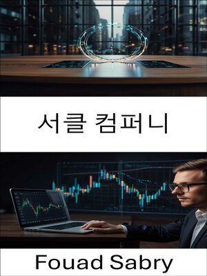 cover image of 서클 컴퍼니